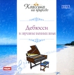 Дебюсси и звучание пенных волн (mp3) Серия: Классика на природе инфо 8157o.