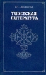 Тибетская литература Букинистическое издание Сохранность: Хорошая Издательство: Главная редакция восточной литературы издательства "Наука", 1986 г Мягкая обложка, 240 стр Тираж: 6900 экз Формат: 84x108/32 (~130х205 мм) инфо 8794x.