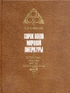 Сорок веков мировой литературы В четырех книгах Книга 2 Литература средних веков Серия: Сорок веков мировой литературы В четырех книгах инфо 8796x.