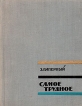 Самое трудное Авторский сборник Букинистическое издание Сохранность: Хорошая Издательство: Советский писатель Москва, 1963 г Твердый переплет, 464 стр Тираж: 20000 экз Формат: 70x108/32 (~130х165 мм) инфо 8875x.