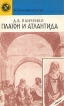 Платон и Атлантида Серия: Из истории мировой культуры инфо 9096x.