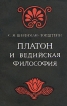 Платон и ведийская философия Серия: Из наследия мировой философской мысли История философии инфо 9097x.