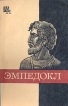 Эмпедокл Серия: Мыслители прошлого инфо 9098x.