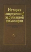 История современной зарубежной философии Компаративистский подход Том 2 Антология Букинистическое издание Сохранность: Хорошая Издательство: Лань, 1998 г Твердый переплет, 320 стр ISBN 5-8114-0073-X инфо 9190x.
