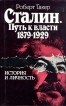 Сталин Путь к власти 1879 - 1929 История и личность Букинистическое издание Издательство: Прогресс, 1990 г Суперобложка, 480 стр ISBN 5-01-02575-2 Тираж: 100000 экз Формат: 60x90/16 (~145х217 мм) инфо 9678x.