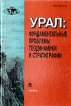 Урал: фундаментальные проблемы геодинамики и стратиграфии Серия: Труды геологического института инфо 10071x.