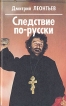 Следствие по-русски Букинистическое издание Сохранность: Хорошая Издательство: Фолио-Пресс, 1996 г Твердый переплет, 512 стр ISBN 5-7627-0033-Х Тираж: 25000 экз Формат: 84x108/32 (~130х205 мм) инфо 10237x.