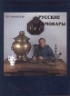 Русские самовары Серия: Виртуальные сокровища инфо 10367x.