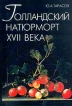 Голландский натюрморт XVII века Серия: Собрание Государственного Эрмитажа инфо 10506x.