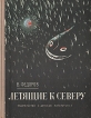 Летящие к северу Авторский сборник Букинистическое издание Сохранность: Хорошая Издательство: Детская литература Москва, 1973 г Твердый переплет, 176 стр Тираж: 100000 экз Формат: 70x90/16 (~170х215 мм) инфо 10710x.