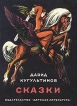 Давид Кугультинов Сказки Антология Букинистическое издание Сохранность: Хорошая Издательство: Детская литература Москва, 1981 г Твердый переплет, 352 стр Тираж: 50000 экз Формат: 70x108/32 (~130х165 мм) инфо 10749x.