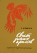 Свист диких крыльев Букинистическое издание Сохранность: Хорошая Издательство: Детская литература, 1977 г Твердый переплет, 224 стр Тираж: 100000 экз Формат: 70x100/16 (~167x236 мм) инфо 11372x.