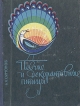 Певчие и декоративные птицы Букинистическое издание Сохранность: Хорошая Издательство: Урожай, 1995 г Твердый переплет, 208 стр ISBN 5-337-01671-7 Формат: 84x108/32 (~130х205 мм) инфо 11837x.