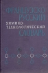 Французско-русский химико-технологический словарь Букинистическое издание Сохранность: Хорошая Издательство: Советская энциклопедия, 1969 г Твердый переплет, 736 стр Тираж: 15000 экз Формат: 84x108/32 (~130х205 мм) инфо 12004x.
