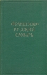 Французско-русский словарь Букинистическое издание Сохранность: Хорошая Издательство: Русский язык, 1979 г Твердый переплет, 912 стр Тираж: 85000 экз Формат: 70x108/16 (~170х262 мм) инфо 12005x.