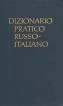 Русско-итальянский учебный словарь/Dizinario pratico russo-italiano Букинистическое издание Сохранность: Хорошая Издательство: Русский язык, 1990 г Твердый переплет, 496 стр ISBN 5-200-01431-X инфо 12095x.
