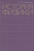 История физики В двух частях Часть II Букинистическое издание Сохранность: Хорошая Издательство: Высшая школа, 1977 г Твердый переплет, 312 стр Тираж: 20000 экз Формат: 60x90/16 (~145х217 мм) инфо 12820x.