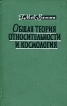 Общая теория относительности и космология Букинистическое издание Сохранность: Хорошая Издательство: Издательство иностранной литературы, 1961 г Твердый переплет, 284 стр Формат: 84x108/32 (~130х205 мм) инфо 12962x.