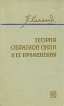 Теория обратной связи и ее применения Букинистическое издание Сохранность: Хорошая Издательство: ФИЗМАТЛИТ, 1961 г Твердый переплет, 424 стр Тираж: 15000 экз Формат: 84x108/32 (~130х205 мм) инфо 12963x.
