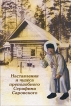 Наставления и чудеса преподобного Серафима Саровского Антология Букинистическое издание Сохранность: Очень хорошая Издательство: Сатисъ, 2005 г Твердый переплет, 176 стр ISBN 5-7868-0016-4 инфо 13819x.