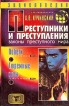 Преступники и преступления Законы преступного мира Побеги, тюремные игры Серия: Преступники и преступления инфо 13921x.