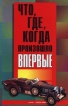Что, где, когда произошло впервые Серия: Весь мир инфо 13923x.