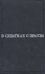 В схватках с врагом Букинистическое издание Сохранность: Хорошая Издательство: Московский рабочий, 1976 г Твердый переплет, 256 стр Тираж: 75000 экз Формат: 84x108/32 (~130х205 мм) инфо 13929x.