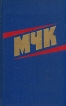 МЧК Из истории Московской чрезвычайной комиссии Сборник документов 1918-1921 Букинистическое издание Издательство: Московский рабочий, 1978 г Твердый переплет, 320 стр Тираж: 50000 экз Формат: 84x108/32 (~130х205 мм) инфо 13930x.