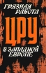 Грязная работа ЦРУ в Западной Европе Антология Букинистическое издание Издательство: Воениздат, 1982 г Твердый переплет, 288 стр Тираж: 50000 экз Формат: 84x108/32 (~130х205 мм) инфо 13931x.