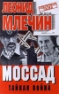 Моссад Тайная война Издательство: Центрполиграф, 2004 г Твердый переплет, 512 стр ISBN 5-9524-1115-0 Тираж: 8000 экз Формат: 84x108/32 (~130х205 мм) инфо 13933x.