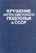 Крушение антисоветского подполья в СССР В двух книгах Книга 2 Серия: Крушение антисоветского подполья в СССР В двух книгах инфо 13939x.