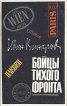 Бойцы тихого фронта Букинистическое издание Сохранность: Хорошая Издательство: Свят, 1987 г Суперобложка, 384 стр Формат: 32x84/108 (~132x205 мм) инфо 13941x.