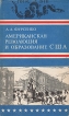 Американская революция и образование США Букинистическое издание Сохранность: Хорошая Издательство: Наука, 1978 г Суперобложка, 416 стр Тираж: 7200 экз Формат: 84x108/32 (~130х205 мм) инфо 148y.