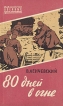 80 дней в огне Серия: Библиотечка военных приключений инфо 1963y.
