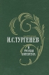 И С Тургенев и русская литература Букинистическое издание Сохранность: Хорошая Издательство: Просвещение, 1980 г Твердый переплет, 192 стр Тираж: 126000 экз Формат: 60x90/16 (~145х217 мм) инфо 1965y.