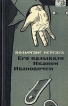 Его называли Иваном Ивановичем Букинистическое издание Сохранность: Хорошая Издательство: Воениздат, 1970 г Твердый переплет, 326 стр Тираж: 100000 экз Формат: 84x108/32 (~130х205 мм) инфо 1972y.