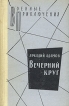 Вечерний круг Серия: Библиотека детектива и военных приключений инфо 1975y.