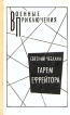 Гарем ефрейтора Серия: Военные приключения инфо 1978y.