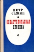Севастопольская хроника Букинистическое издание Сохранность: Хорошая Издательство: Советский писатель Москва, 1975 г Твердый переплет, 544 стр Тираж: 200000 экз Формат: 84x108/32 (~130х205 мм) инфо 1981y.