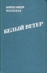 Белый ветер Букинистическое издание Сохранность: Хорошая Издательство: Воениздат, 1977 г Твердый переплет, 364 стр Тираж: 65000 экз Формат: 84x108/32 (~130х205 мм) инфо 2003y.