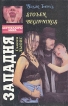 Западня Формат: DVD (PAL) (Упрощенное издание) (Keep case) Дистрибьютор: Viking Video Региональный код: 5 Количество слоев: DVD-5 (1 слой) Звуковые дорожки: Русский Синхронный перевод Dolby Digital 2 0 инфо 2095y.