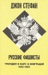 Русские фашисты Букинистическое издание Сохранность: Очень хорошая Издательство: Слово, 1992 г Твердый переплет, 442 стр ISBN 5-85050-314-5 Тираж: 10000 экз Формат: 84x108/32 (~130х205 мм) инфо 2162y.