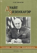 Дуайт Эйзенхауэр Человек, политик, полководец Букинистическое издание Сохранность: Хорошая Издательство: Полигран, 1998 г Суперобложка, 416 стр ISBN 5-85230-265-1 Тираж: 2000 экз Формат: 60x84/16 (~143х205 мм) инфо 2167y.