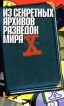 Из секретных архивов разведок мира Букинистическое издание Сохранность: Очень хорошая Издательства: АСТ, Олимп, 1997 г Твердый переплет, 480 стр ISBN 5-7390-0160-9 Тираж: 10100 экз Формат: 84x104/32 (~220x240 мм) инфо 2172y.