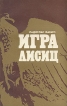 Игра лисиц Букинистическое издание Сохранность: Хорошая Издательство: Международные отношения, 1979 г Мягкая обложка, 296 стр Тираж: 50000 экз Формат: 84x108/32 (~130х205 мм) инфо 2173y.