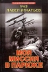 Моя миссия в Париже Серия: Рассекреченные жизни инфо 2176y.