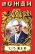 Хрущев Подари себе рай Серия: Вожди инфо 2178y.