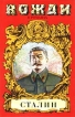 Сталин Диктатор Серия: Вожди инфо 2179y.