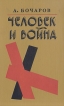 Человек и война Антология Издательство: Аиро XX, 2001 г Мягкая обложка, 480 стр ISBN 5-88735-075-Х Тираж: 1000 экз Формат: 84x108/32 (~130х205 мм) инфо 2184y.