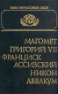 Магомет Григорий VII Франциск Ассизский Патриарх Никон Протопоп Аввакум Серия: Жизнь замечательных людей Биографическая библиотека Флорентия Павленкова инфо 2195y.